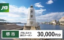 【堺市】JTBふるさと旅行クーポン（Eメール発行）（30,000円分）