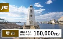 【堺市】JTBふるさと旅行クーポン（Eメール発行）（150,000円分）