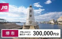 【堺市】JTBふるさと旅行クーポン（Eメール発行）（300,000円分）