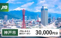 【神戸市】JTBふるさと旅行クーポン（Eメール発行）（30,000円分）