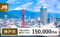 【神戸市】JTBふるさと旅行クーポン（Eメール発行）（150,000円分）