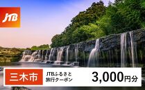  [三木市]JTBふるさと旅行クーポン(Eメール発行)(3,000円分)