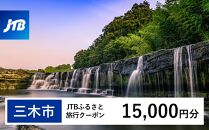 【三木市】JTBふるさと旅行クーポン（Eメール発行）（15,000円分）