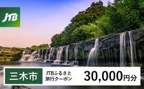 【三木市】JTBふるさと旅行クーポン（Eメール発行）（30,000円分）