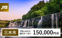 【三木市】JTBふるさと旅行クーポン（Eメール発行）（150,000円分）