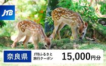 【奈良県】JTBふるさと旅行クーポン（Eメール発行）（15,000円分）