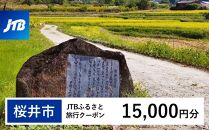 【桜井市】JTBふるさと旅行クーポン（Eメール発行）（15,000円分）