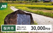 【桜井市】JTBふるさと旅行クーポン（Eメール発行）（30,000円分）