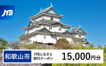 【和歌山市】JTBふるさと旅行クーポン（Eメール発行）（15,000円分）