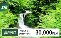 【高野町】JTBふるさと旅行クーポン（Eメール発行）（30,000円分）