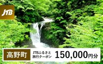 【高野町】JTBふるさと旅行クーポン（Eメール発行）（150,000円分）