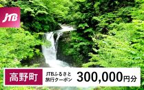 【高野町】JTBふるさと旅行クーポン（Eメール発行）（300,000円分）