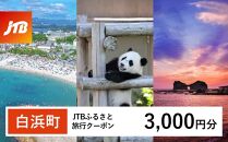 【白浜町、那智勝浦町、上富田町】JTBふるさと旅行クーポン（Eメール発行）（3,000円分）