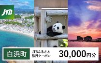 【白浜町、那智勝浦町、上富田町】JTBふるさと旅行クーポン（Eメール発行）（30,000円分）