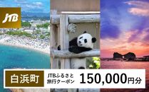 【白浜町、那智勝浦町、上富田町】JTBふるさと旅行クーポン（Eメール発行）（150,000円分）