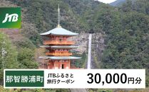 【那智勝浦町、白浜町、上富田町】JTBふるさと旅行クーポン（Eメール発行）（30,000円分）