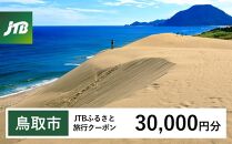 【鳥取市】JTBふるさと旅行クーポン（Eメール発行）（30,000円分）