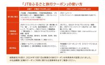 【鳥取市】JTBふるさと旅行クーポン（Eメール発行）（1,500,000円分）