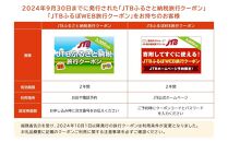 【鳥取市】JTBふるさと旅行クーポン（Eメール発行）（1,500,000円分）