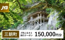 【三朝町】JTBふるさと旅行クーポン（Eメール発行）（150,000円分）