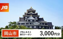 【岡山市】JTBふるさと旅行クーポン（Eメール発行）（3,000円分）