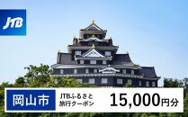 【岡山市】JTBふるさと旅行クーポン（Eメール発行）（15,000円分）