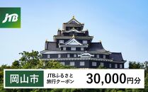 【岡山市】JTBふるさと旅行クーポン（Eメール発行）（30,000円分）