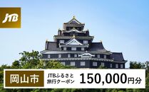 【岡山市】JTBふるさと旅行クーポン（Eメール発行）（150,000円分）