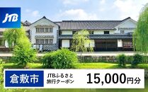 【倉敷市】JTBふるさと旅行クーポン（Eメール発行）（15,000円分）