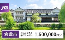 【倉敷市】JTBふるさと旅行クーポン（Eメール発行）（1,500,000円分）