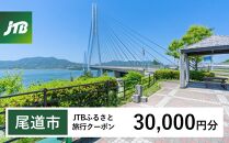 【尾道市】JTBふるさと旅行クーポン（Eメール発行）（30,000円分）