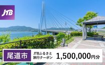 【尾道市】JTBふるさと旅行クーポン（Eメール発行）（1,500,000円分）