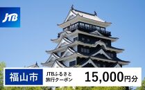 【福山市】JTBふるさと旅行クーポン（Eメール発行）（15,000円分）【鞆の浦 とものうら 瀬戸内 仙酔島 対潮楼 瀬戸内海 広島 旅行 観光 宿泊 宿泊券 チケット トラベル】