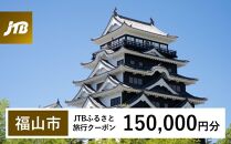 【福山市】JTBふるさと旅行クーポン（Eメール発行）（150,000円分）【鞆の浦 とものうら 瀬戸内 仙酔島 対潮楼 瀬戸内海 広島 旅行 観光 宿泊 宿泊券 チケット トラベル】