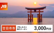 【廿日市市】JTBふるさと旅行クーポン（Eメール発行）（3,000円分）【旅行 宿泊 宿泊券 トラベル クーポン チケット 宮島 鳥居 世界遺産 いつくしま 厳島神社 嚴島神社 観光 旅 広島県 広島 廿日市】