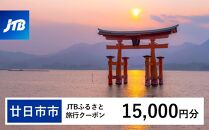 【廿日市市】JTBふるさと旅行クーポン（Eメール発行）（15,000円分）【旅行 宿泊 宿泊券 トラベル クーポン チケット 宮島 鳥居 世界遺産 いつくしま 厳島神社 嚴島神社 観光 旅 広島県 広島 廿日市】