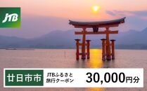 【廿日市市】JTBふるさと旅行クーポン（Eメール発行）（30,000円分）【旅行 宿泊 宿泊券 トラベル クーポン チケット 宮島 鳥居 世界遺産 いつくしま 厳島神社 嚴島神社 観光 旅 広島県 広島 廿日市】