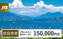 【廿日市市】JTBふるさと旅行クーポン（Eメール発行）（150,000円分）