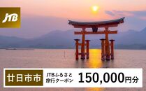 【廿日市市】JTBふるさと旅行クーポン（Eメール発行）（150,000円分）【旅行 宿泊 宿泊券 トラベル クーポン チケット 宮島 鳥居 世界遺産 いつくしま 厳島神社 嚴島神社 観光 旅 広島県 広島 廿日市】