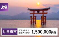 【廿日市市】JTBふるさと旅行クーポン（Eメール発行）（1,500,000円分）【旅行 宿泊 宿泊券 トラベル クーポン チケット 宮島 鳥居 世界遺産 いつくしま 厳島神社 嚴島神社 観光 旅 広島県 広島 廿日市】