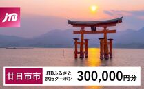 【廿日市市】JTBふるさと旅行クーポン（Eメール発行）（300,000円分）【旅行 宿泊 宿泊券 トラベル クーポン チケット 宮島 鳥居 世界遺産 いつくしま 厳島神社 嚴島神社 観光 旅 広島県 広島 廿日市】