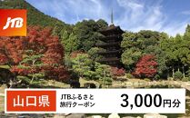 【山口県】JTBふるさと旅行クーポン（Eメール発行）（3,000円分）