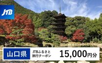 【山口県】JTBふるさと旅行クーポン（Eメール発行）（15,000円分）