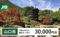 【山口県】JTBふるさと旅行クーポン（Eメール発行）（30,000円分）