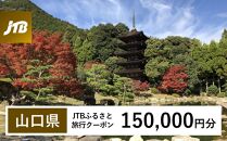 【山口県】JTBふるさと旅行クーポン（Eメール発行）（150,000円分）