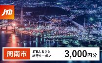 【周南市】JTBふるさと旅行クーポン（Eメール発行）（3,000円分）