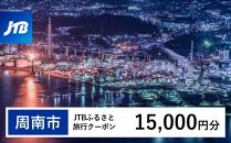 【周南市】JTBふるさと旅行クーポン（Eメール発行）（15,000円分）