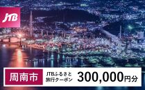 【周南市】JTBふるさと旅行クーポン（Eメール発行）（300,000円分）