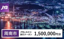 【周南市】JTBふるさと旅行クーポン（Eメール発行）（1,500,000円分）