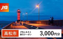 【高松市】JTBふるさと旅行クーポン（Eメール発行）（3,000円分）